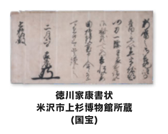 徳川家康書状米沢市上杉博物館所蔵 (国宝)