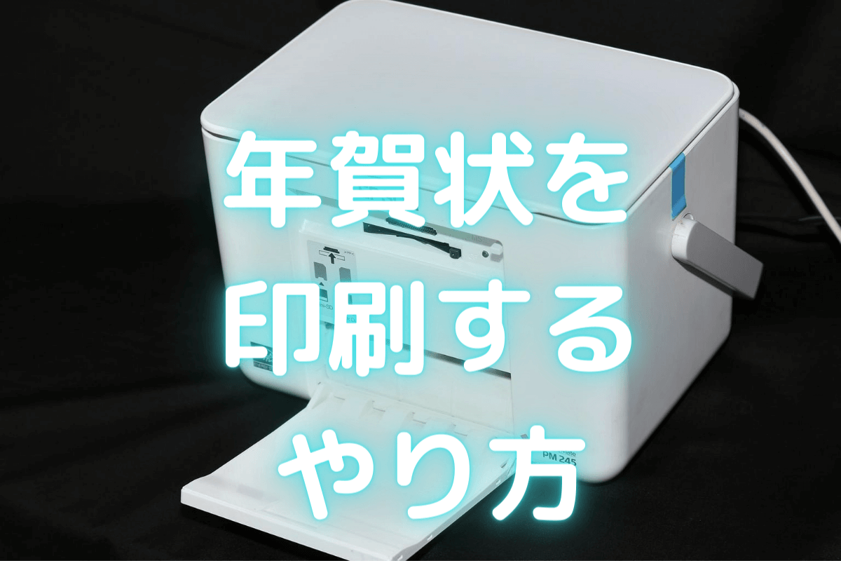 年賀状印刷 裏面が横向きの年賀状の正しい印刷の向きとは Canonなどの印刷機の給紙方法も紹介 フタバコ フタバのお役立ち情報サイト