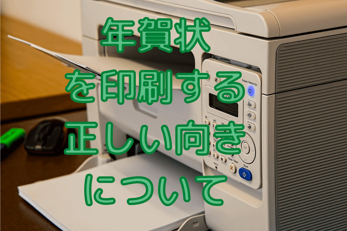 パソコンがなくても自宅で年賀状印刷ができる おすすめの印刷機械 プリンター ランキング フタバコ 株式会社フタバのお役立ち情報サイト