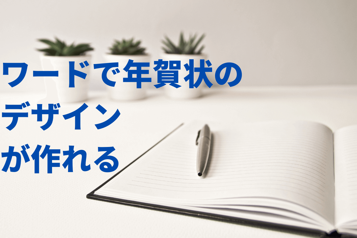 年賀状をワードで作成 設定の仕方やエクセルと一緒に使って宛名まで印刷できる方法も紹介 フタバコ フタバのお役立ち情報サイト