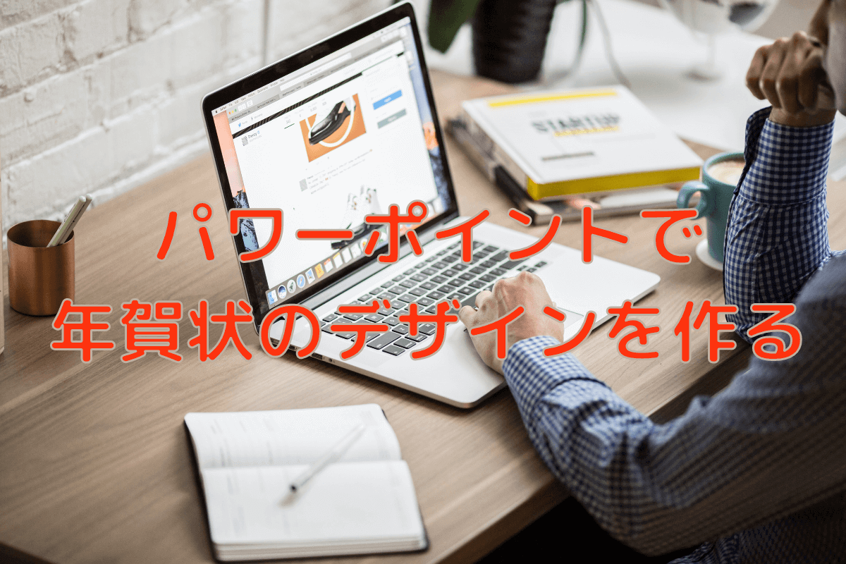 自宅で年賀状を印刷するメリットとデメリットとは コストや使えるアプリについても紹介 フタバコ フタバのお役立ち情報サイト