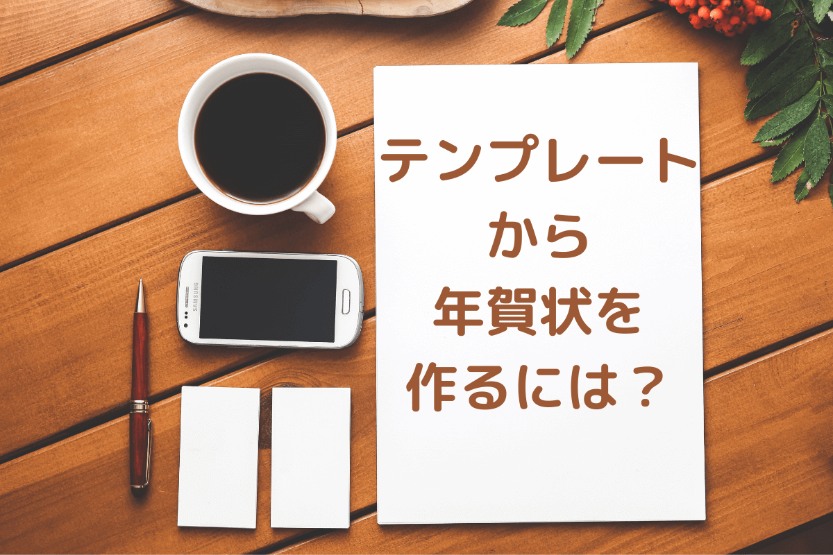 年賀状のはがきのサイズは デザインを作成して印刷する時に知っておきたいポイントについて紹介 フタバコ 株式会社フタバのお役立ち情報サイト