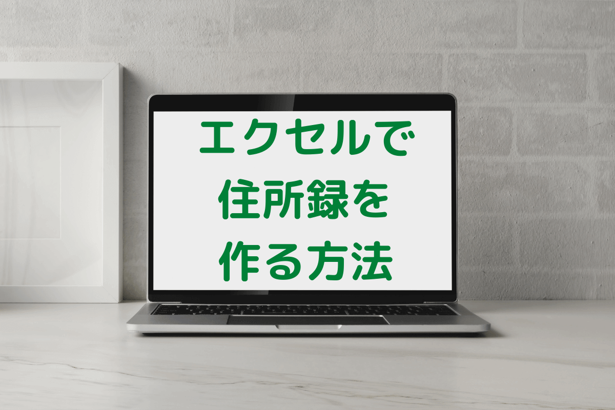 年賀状の住所の書き方やマナーを紹介 ワードなどのソフトで住所録から宛名印刷する方法とは フタバコ 株式会社フタバのお役立ち情報サイト