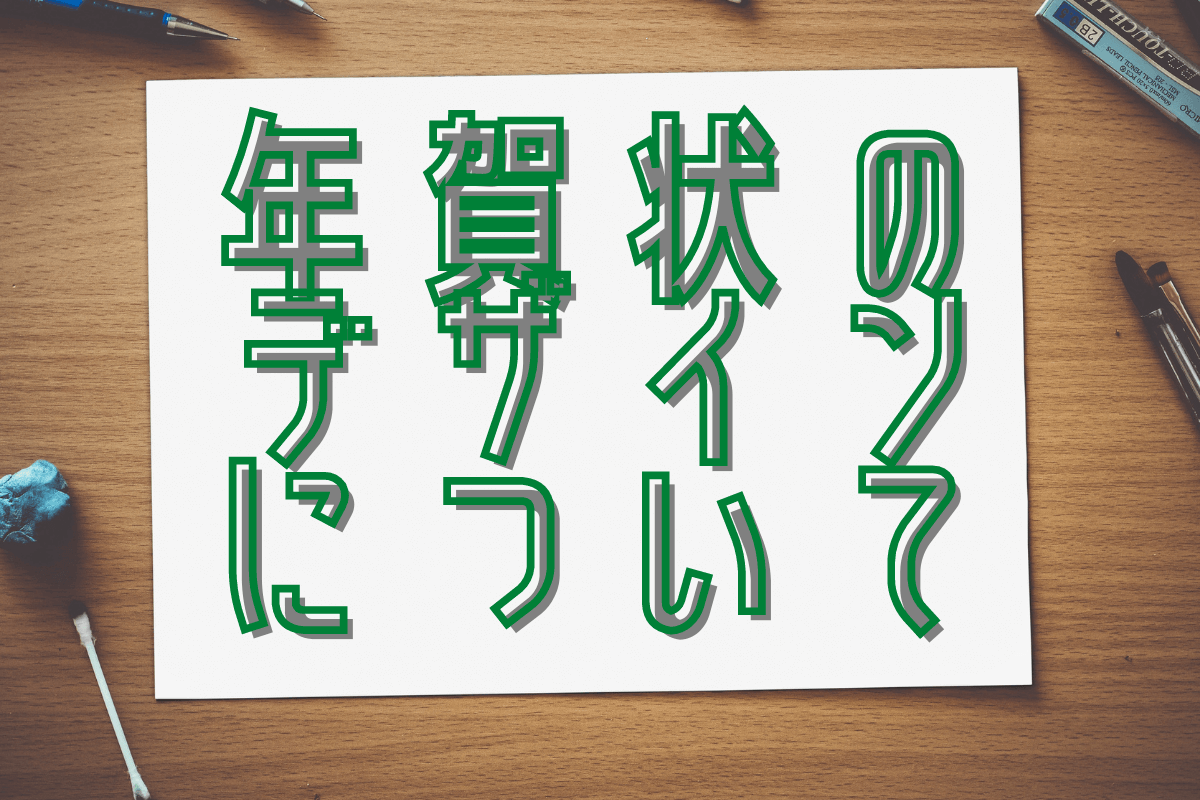 年賀状のデザインの著作権はどんな扱いになる 私的利用の範囲や商用利用できるフリー素材のサイトについても紹介 フタバコ 株式会社フタバのお役立ち情報サイト