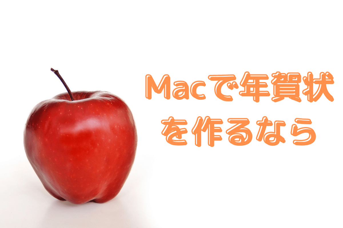 Macで年賀状 宛名や住所を印刷できるソフトや印刷機の設定について紹介 フタバコ 株式会社フタバのお役立ち情報サイト