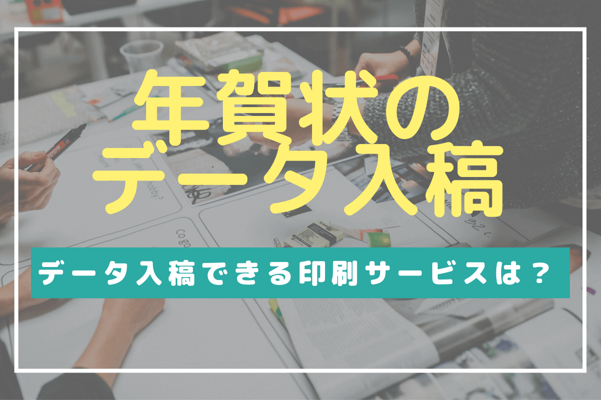 年賀状のイラストは手書きと印刷のどちらがいい それぞれのメリットとデメリットから比較 フタバコ 株式会社フタバのお役立ち情報サイト