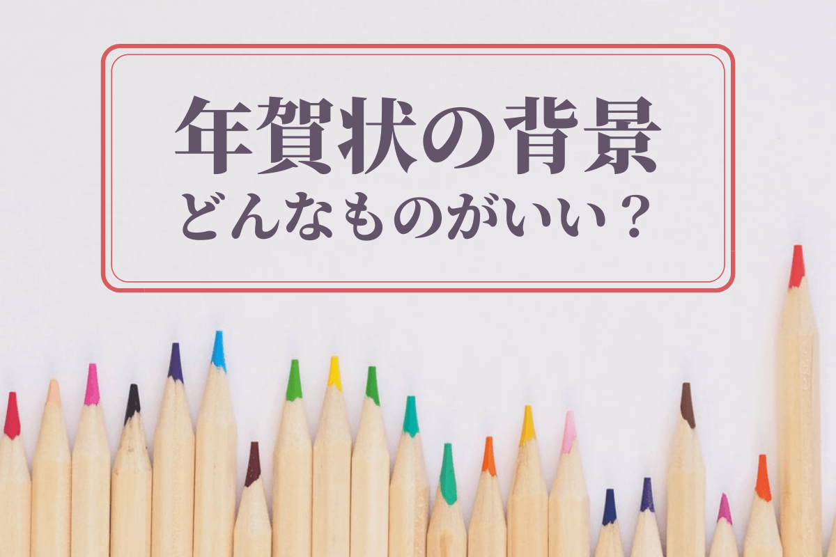 文例 年賀状 じまい 「年賀状じまい」とは？心を込めた終活年賀状を