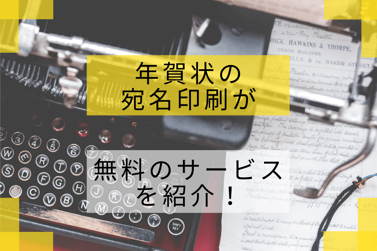 年賀状の住所の書き方やマナーを紹介 ワードなどのソフトで住所録から宛名印刷する方法とは フタバコ 株式会社フタバのお役立ち情報サイト