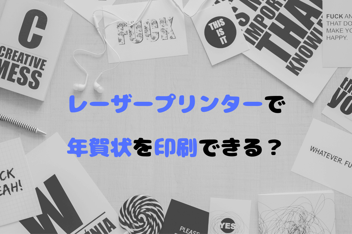 レーザープリンターでも年賀状は印刷できる おすすめの機種やインクジェットとの違いについて紹介 フタバコ 年賀状のお役立ち情報サイト