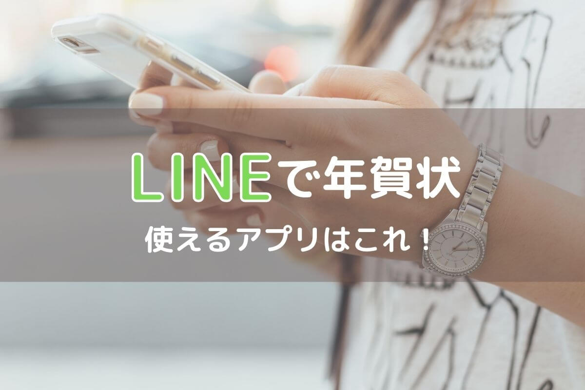 【2023年最新版】LINEで年賀状を作成！住所がわからなくても送れるアプリのほか、スタンプを送る方法についても紹介！