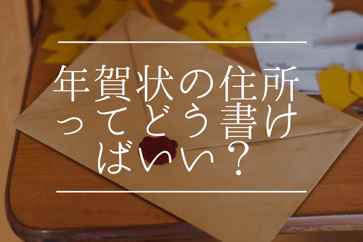 年賀状の住所の書き方やマナーを紹介 ワードなどのソフトで住所録から宛名印刷する方法とは フタバコ 年賀状のお役立ち情報サイト