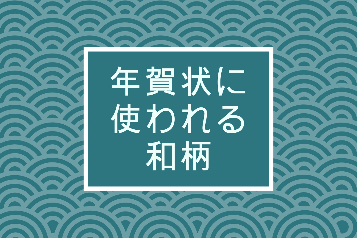 年賀状に使われる和柄の意味にはどんなものがある 和柄のデザイン素材をダウンロードできるサイトも紹介 フタバコ 年賀状のお役立ち情報サイト