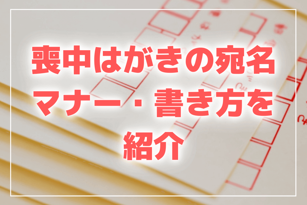 喪中はがきの書き方について紹介 注意点や文例についても詳しく解説します フタバコ フタバのお役立ち情報サイト