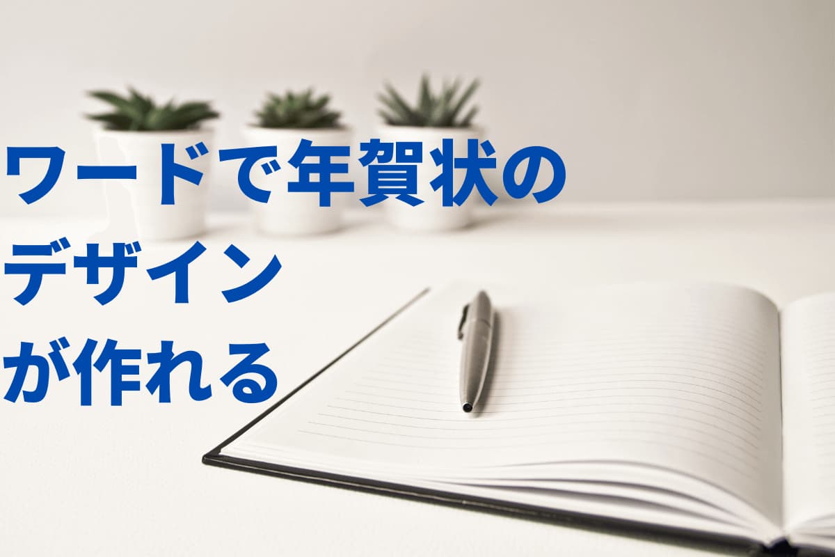 【パワーポイントで年賀状作成】デザインの作り方や余白なしではがきを印刷する方法も紹介