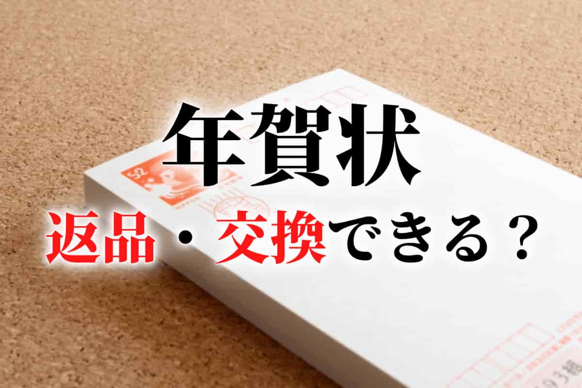 未使用の年賀状は返品・交換ができる？書き損じの場合の手数料や、喪中