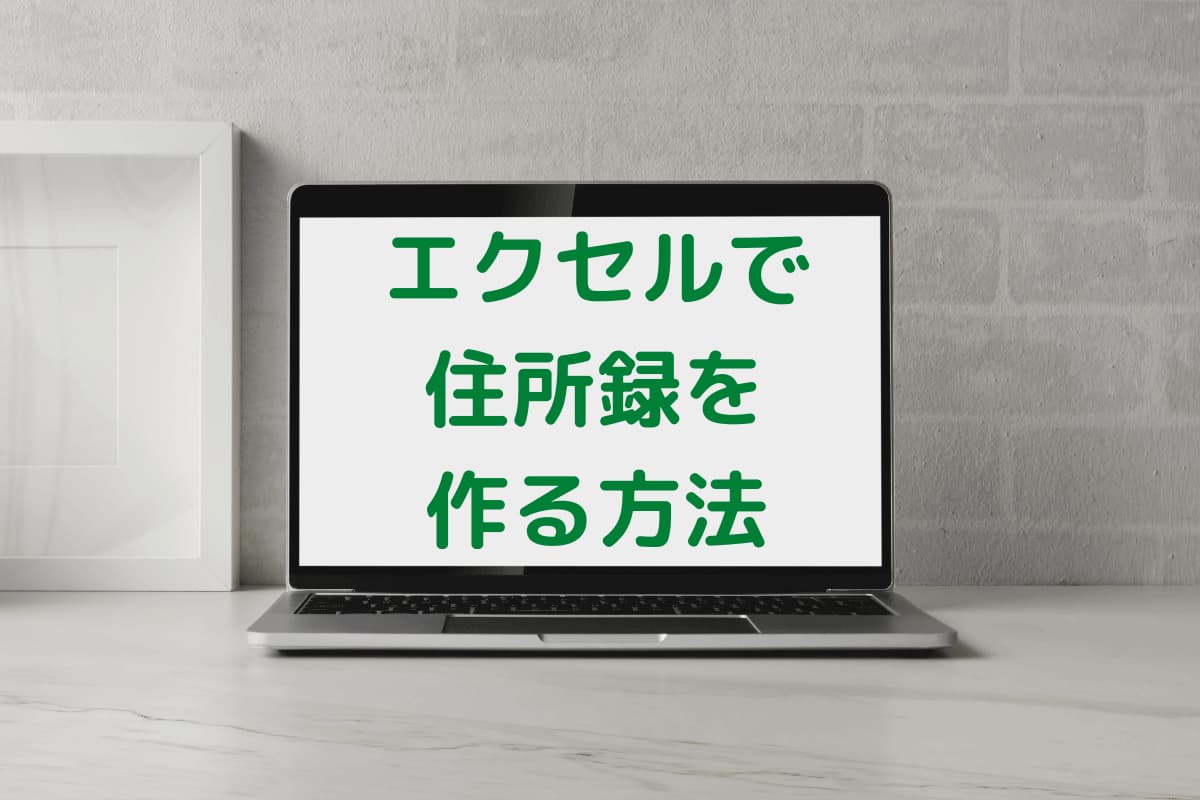 【年賀状の宛名印刷】Excel（エクセル）で作成した住所録をWord（ワード）に設定してはがき宛名面を印刷する方法！