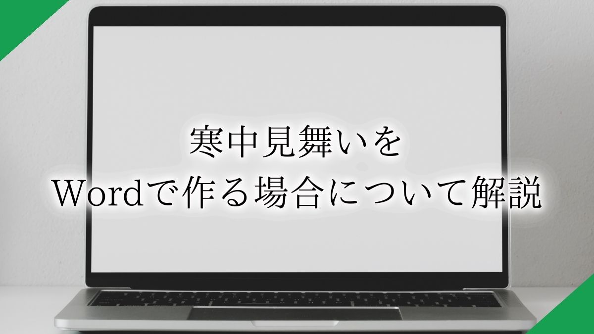 寒中見舞いはWordで作れる？作成方法や作る際の注意点を解説