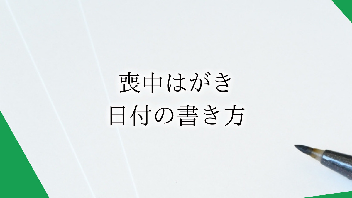 12月に喪中になった場合でも喪中はがきは間に合う?用意していた年賀状の対処法についても解説