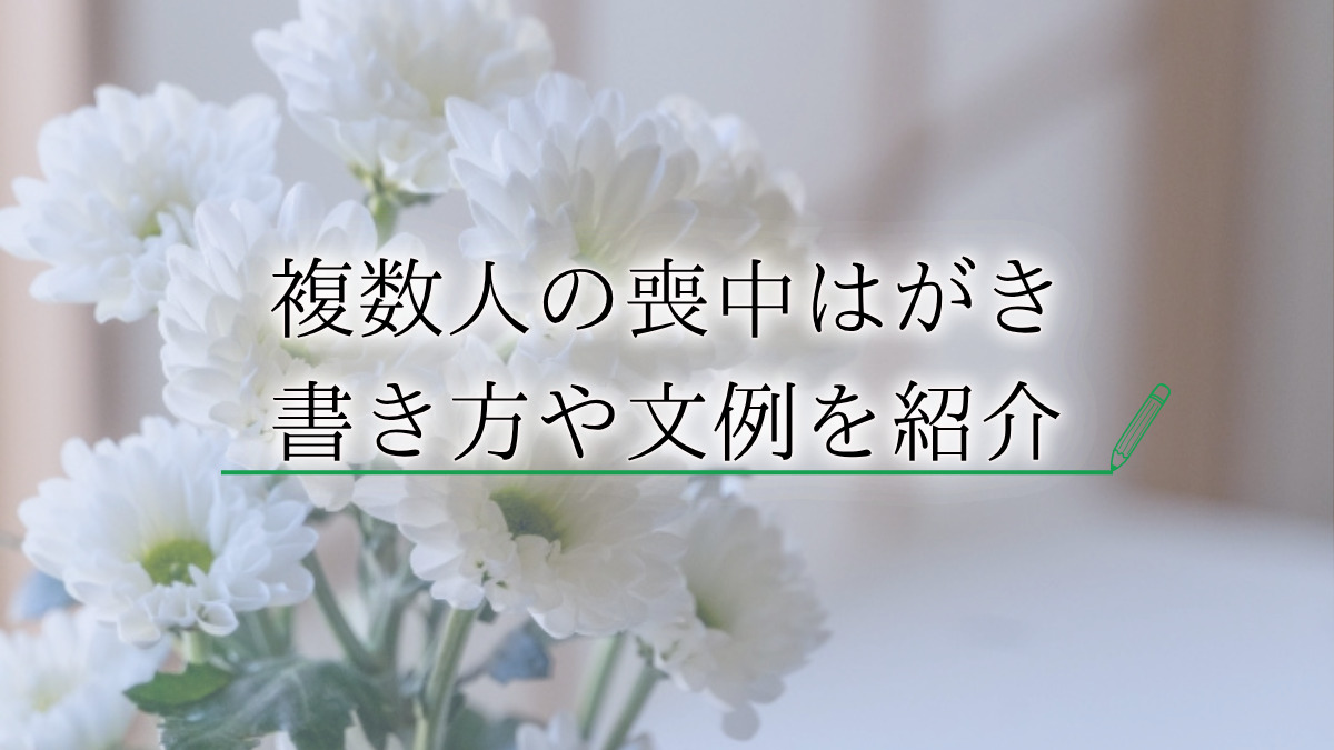 【複数人の喪中はがき】2人亡くなった場合の喪中はがきの書き方とは?文例や3人以上が亡くなった場合の喪中はがきについても解説