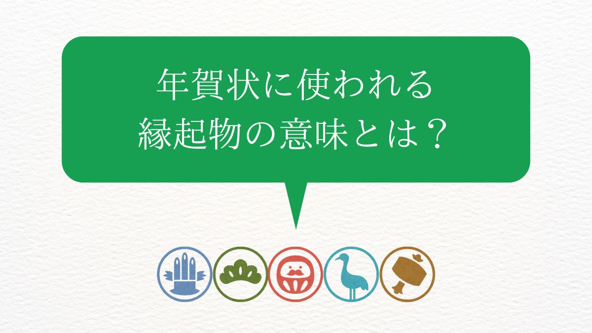 年賀状のイラストのデザインや素材によく使われる縁起物の意味とは？