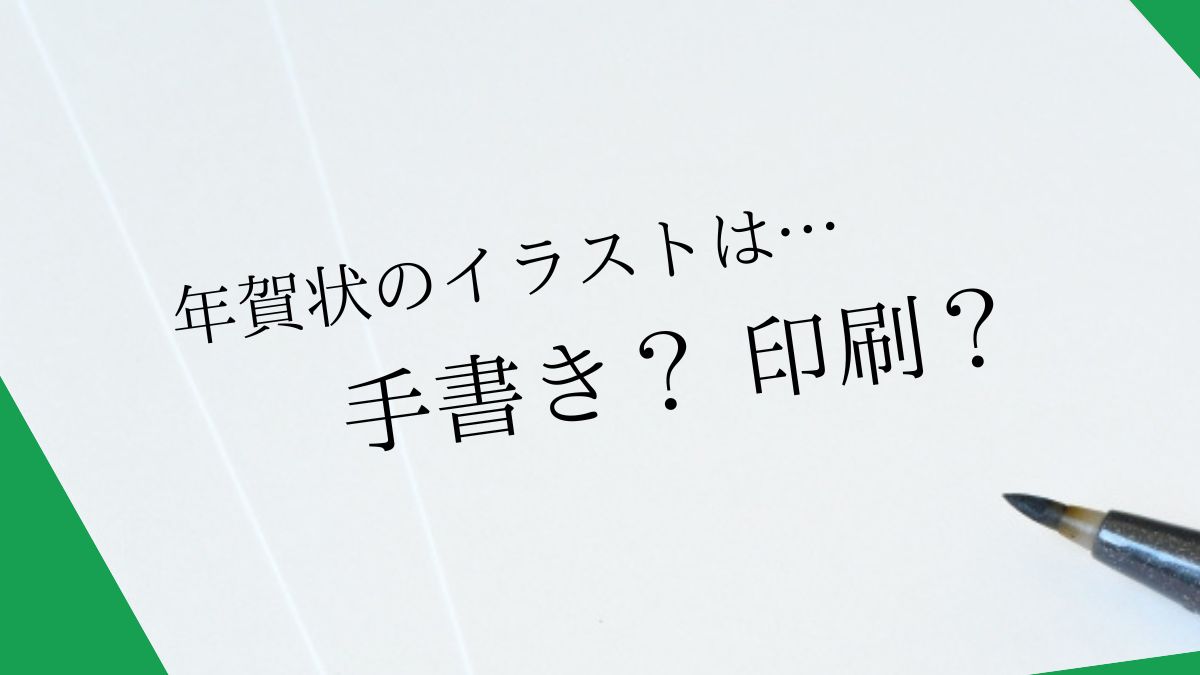 年賀状のイラストは手書きと印刷のどちらがいい？それぞれのメリットとデメリットから比較