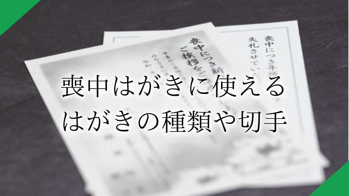 喪中はがきの販売時期や出す時期はいつまで?喪中の範囲や間に合わない場合のマナー・文例を紹介!