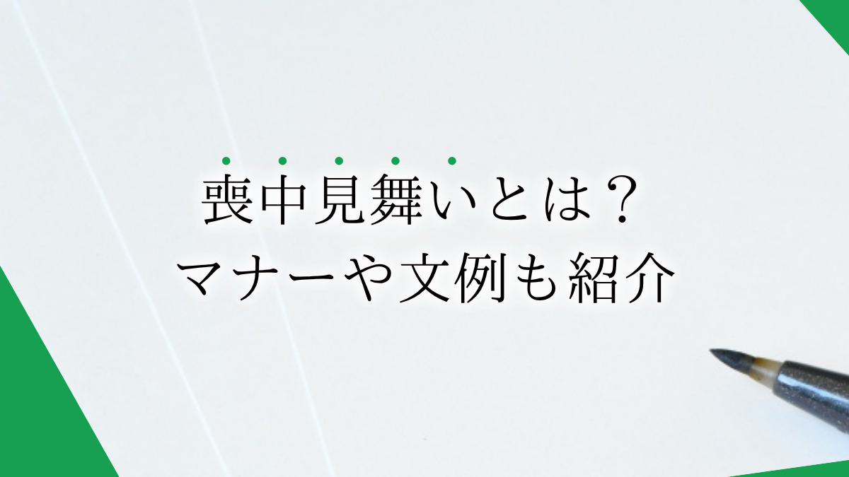 寒中見舞いは喪中はがきの返事として出せる？違いや喪中・寒中見舞いのマナーも紹介