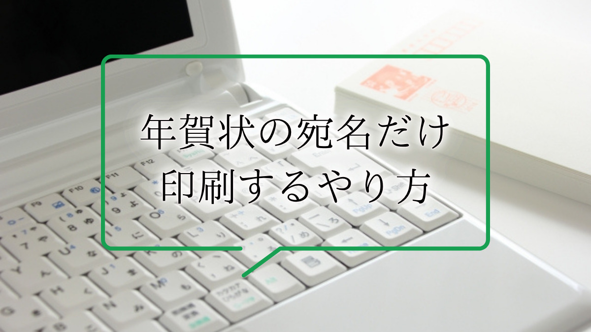 夫婦連名の年賀状の宛名の書き方とは？夫婦宛の年賀状の書き方やビジネス年賀状の連名についても解説
