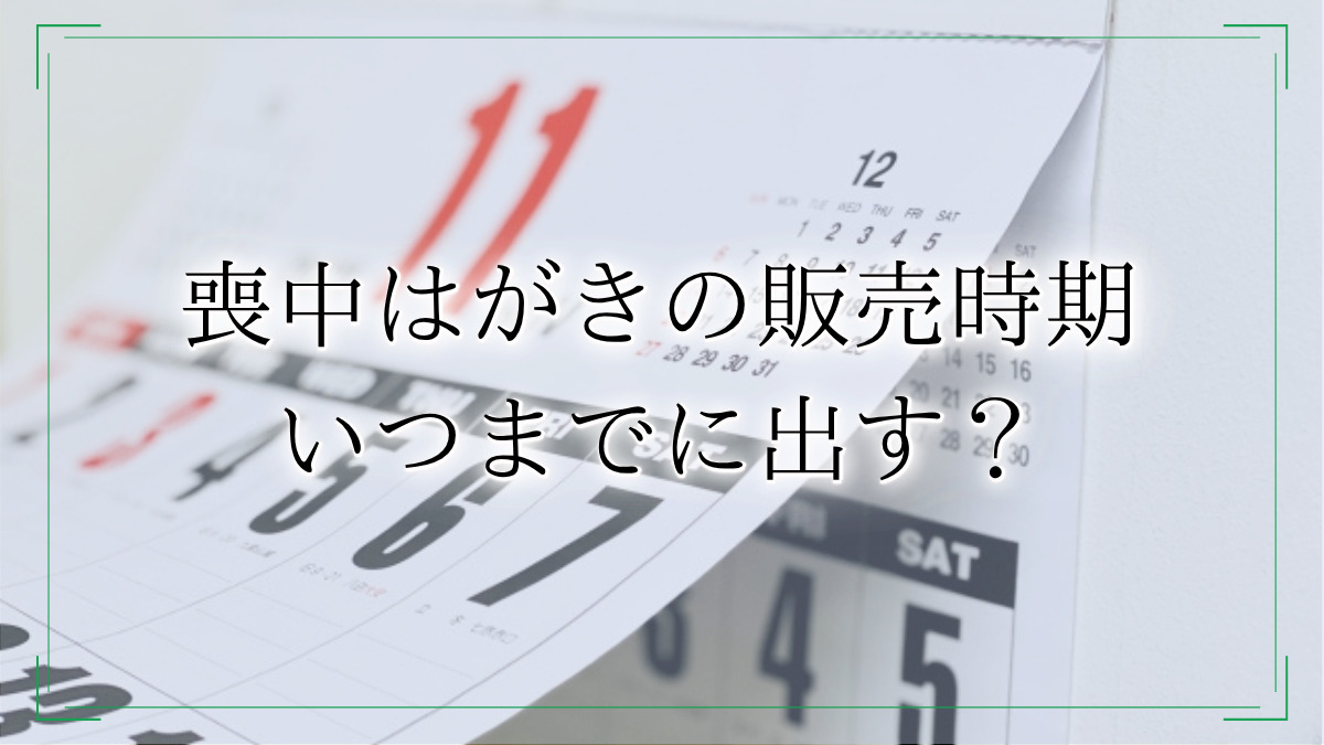 喪中はがきの販売時期や出す時期はいつまで?喪中の範囲や間に合わない場合のマナー・文例を紹介!
