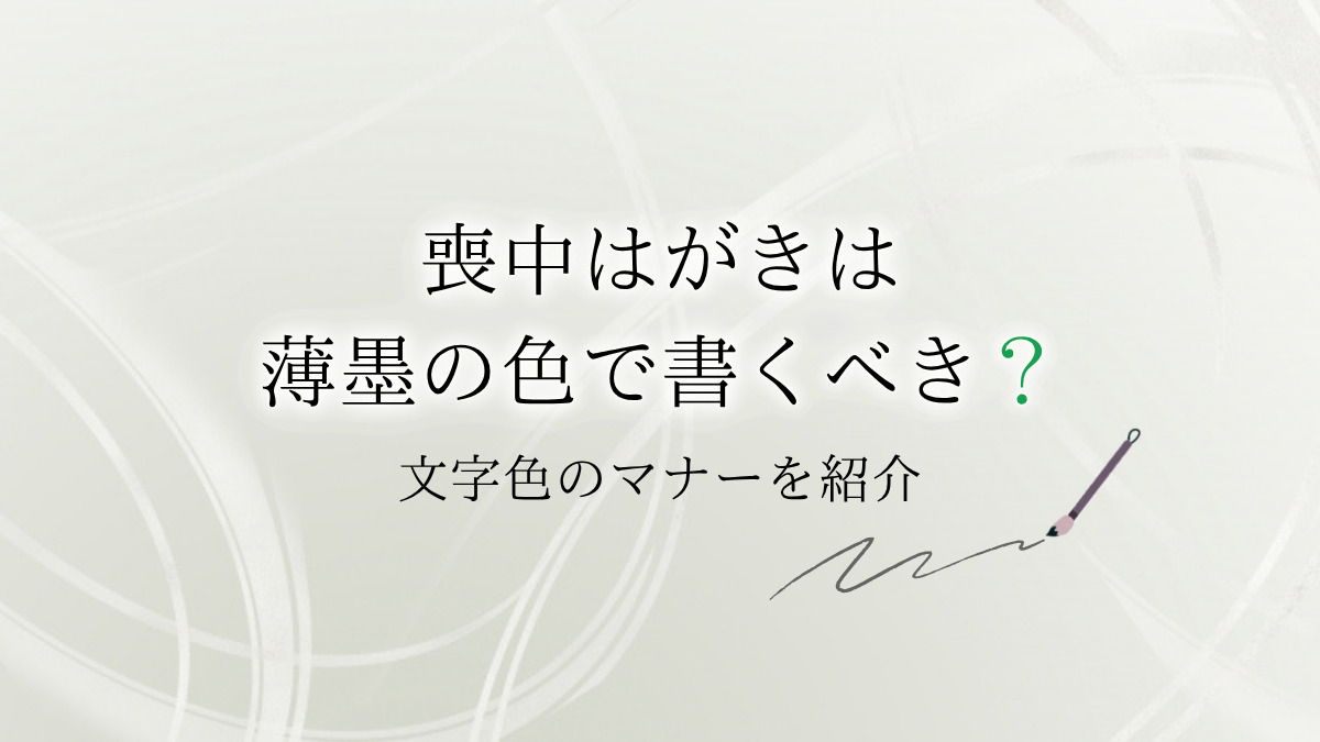 【複数人の喪中はがき】2人亡くなった場合の喪中はがきの書き方とは?文例や3人以上が亡くなった場合の喪中はがきについても解説