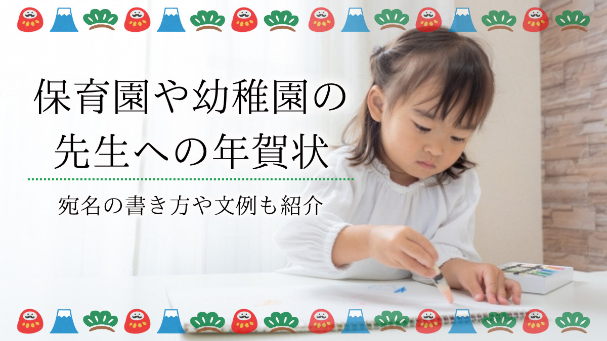 年賀状を保育園や幼稚園の先生に出す際の宛名はどうすればいい?親からの一言メッセージの内容の文例を紹介
