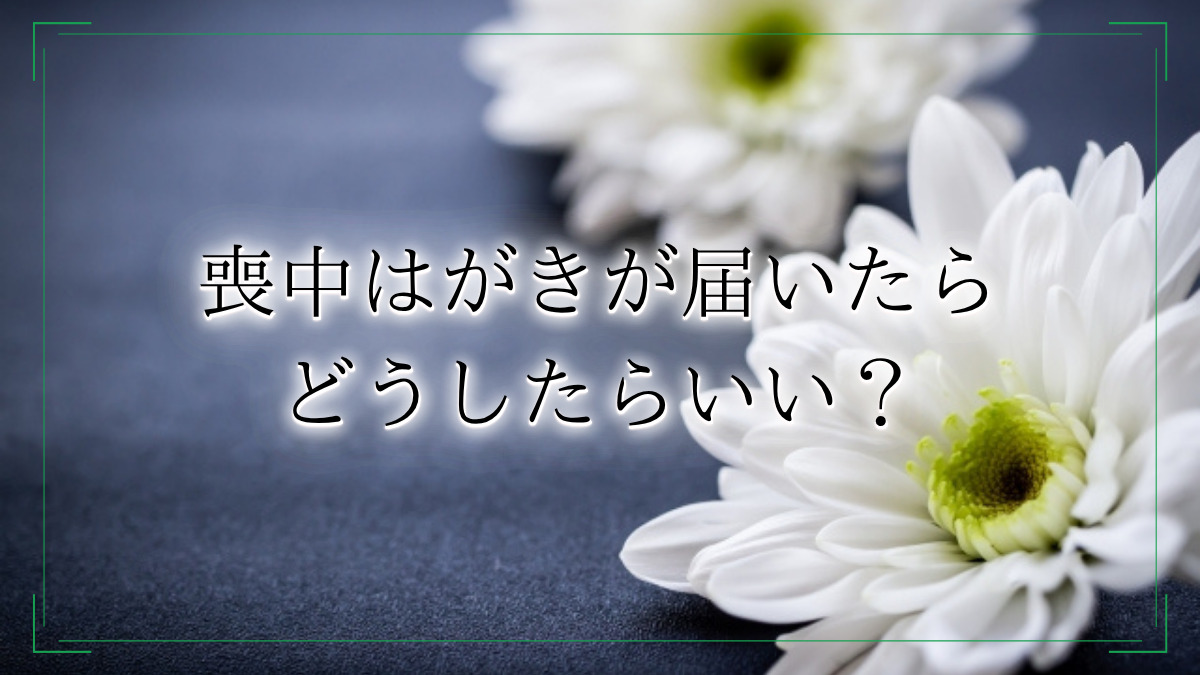 喪中はがきが届いたらどうしたらいい?パターン別の返事の仕方や香典を贈る際のマナーについて解説