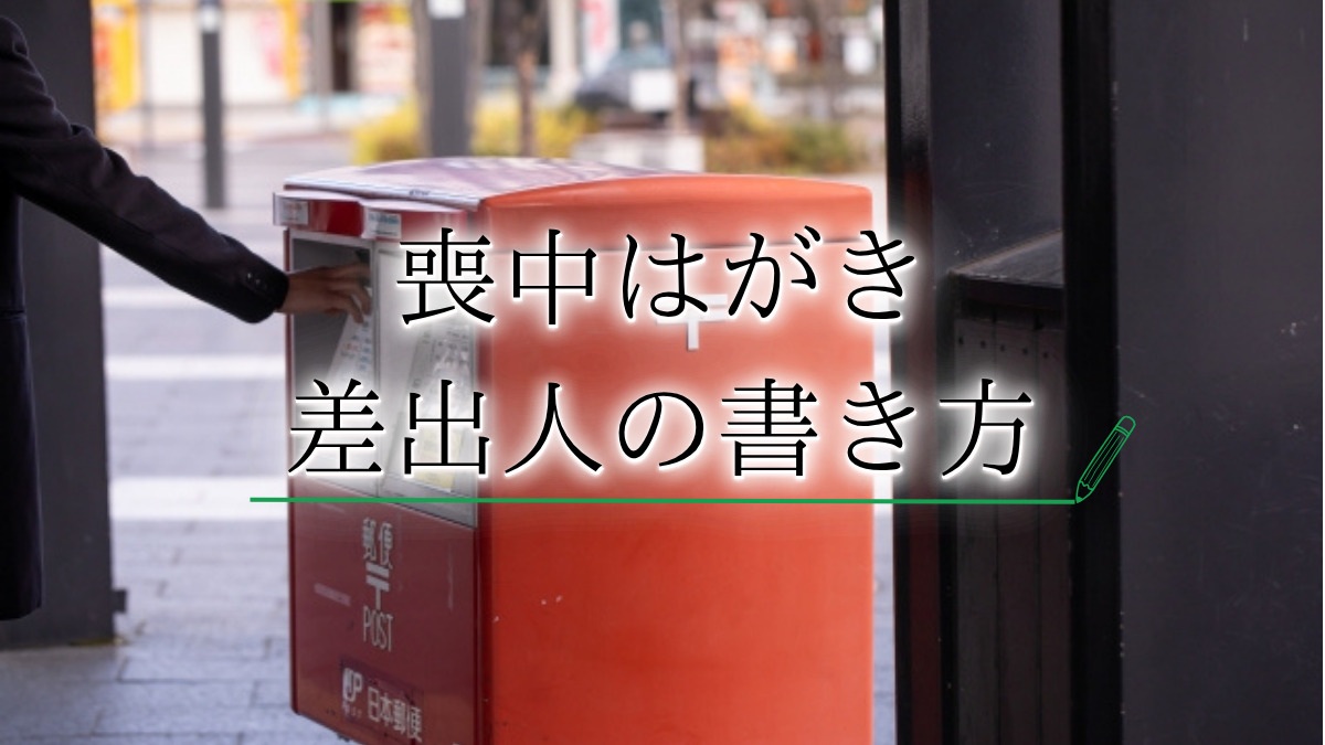【複数人の喪中はがき】2人亡くなった場合の喪中はがきの書き方とは?文例や3人以上が亡くなった場合の喪中はがきについても解説