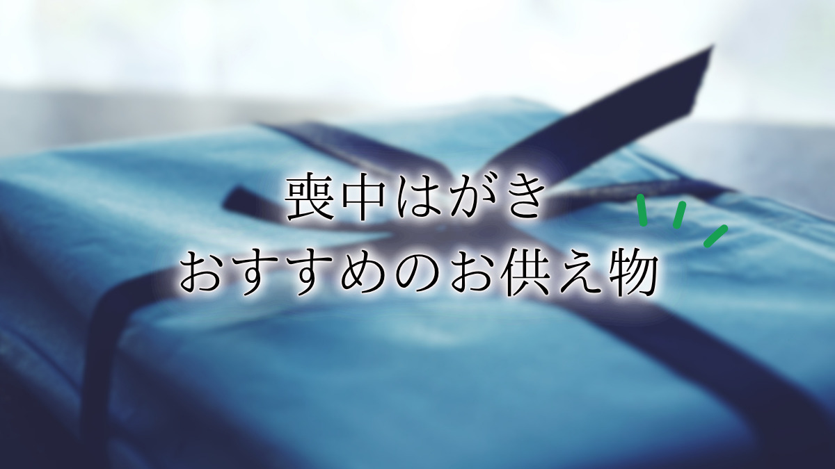 喪中はがきが送られてきた場合のお供えには何を贈ったらいい?お供え物のお返しについても解説