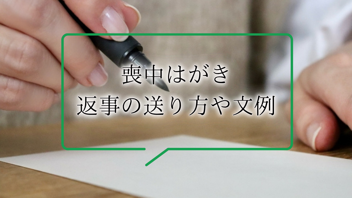 寒中見舞いは喪中はがきの返事として出せる？違いや喪中・寒中見舞いのマナーも紹介