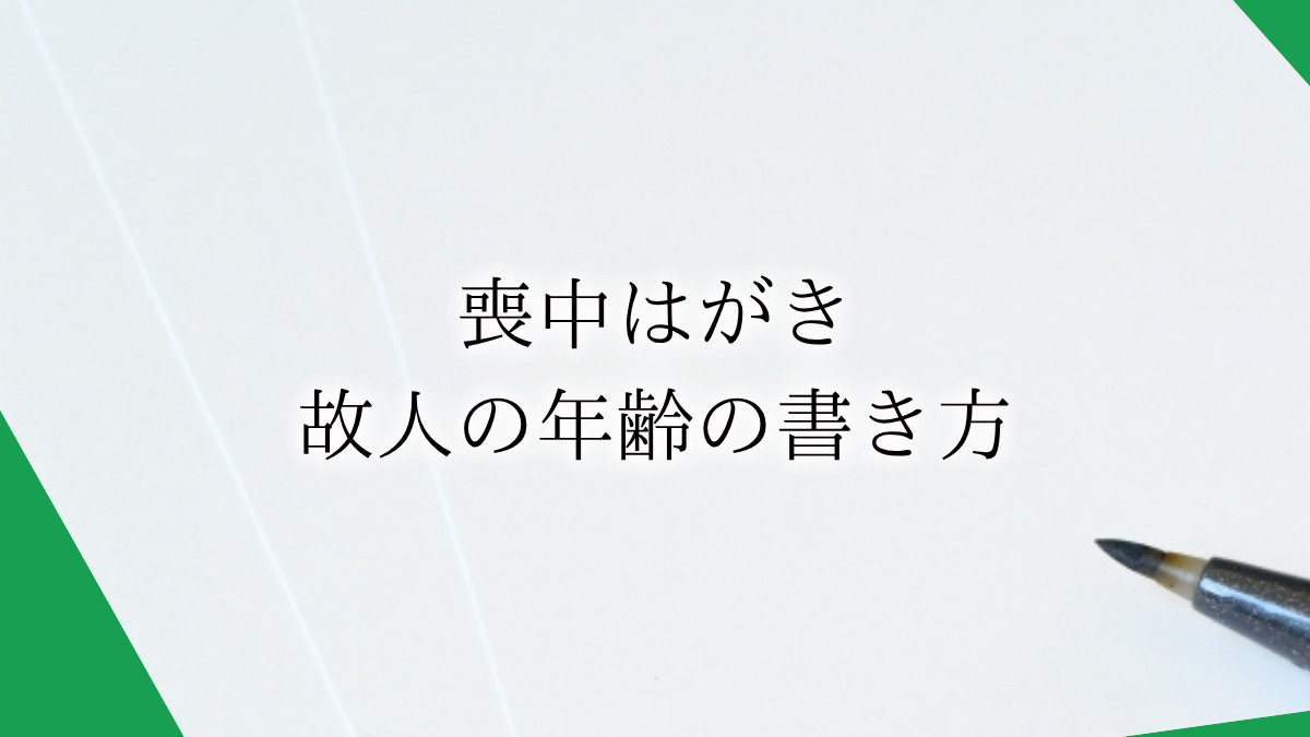 喪中はがきの故人の年齢の書き方とは？必要事項や享年についても詳しく解説