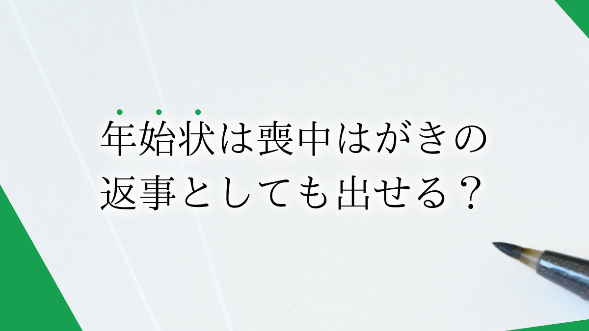 寒中見舞いは喪中はがきの返事として出せる？違いや喪中・寒中見舞いのマナーも紹介