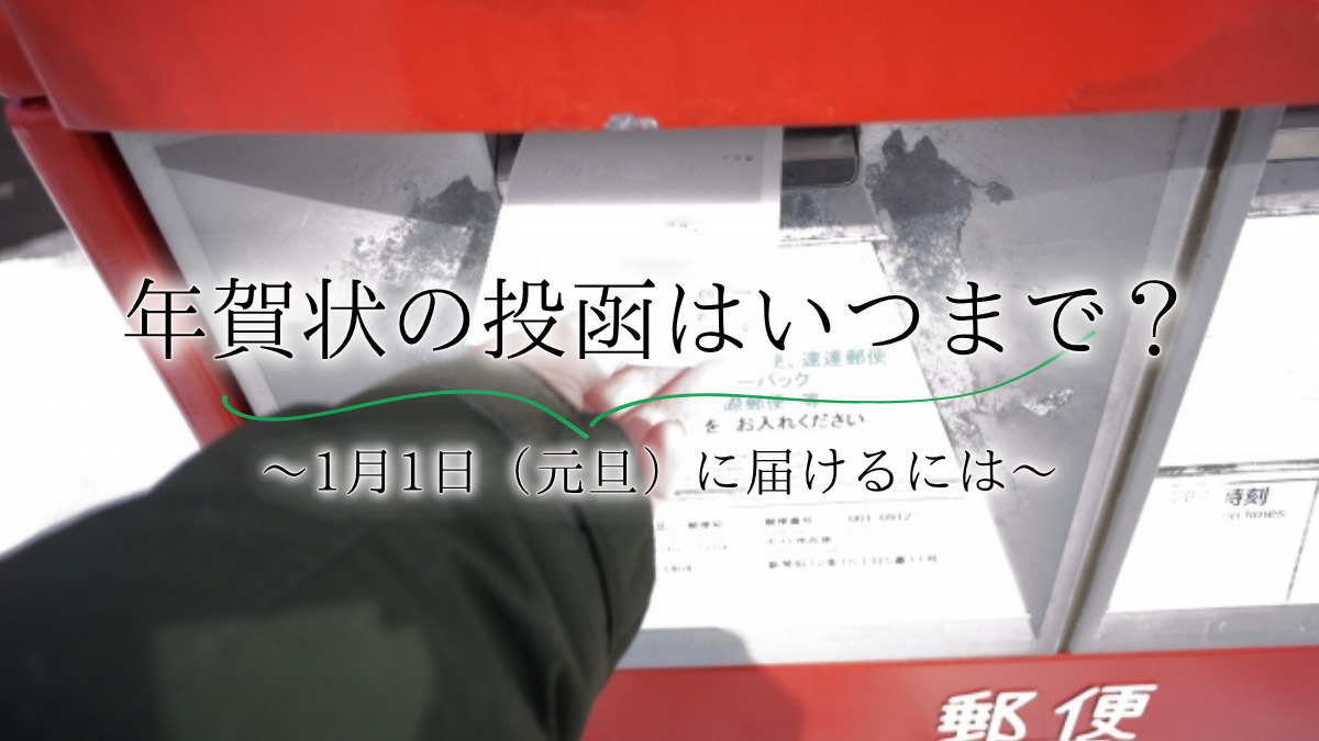 【ポストカードを年賀状にする場合】はがきの規格や切手についてなど、注意点を解説
