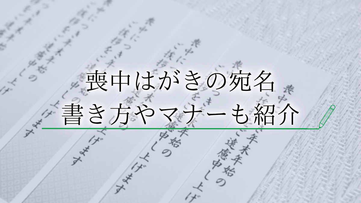 【複数人の喪中はがき】2人亡くなった場合の喪中はがきの書き方とは?文例や3人以上が亡くなった場合の喪中はがきについても解説