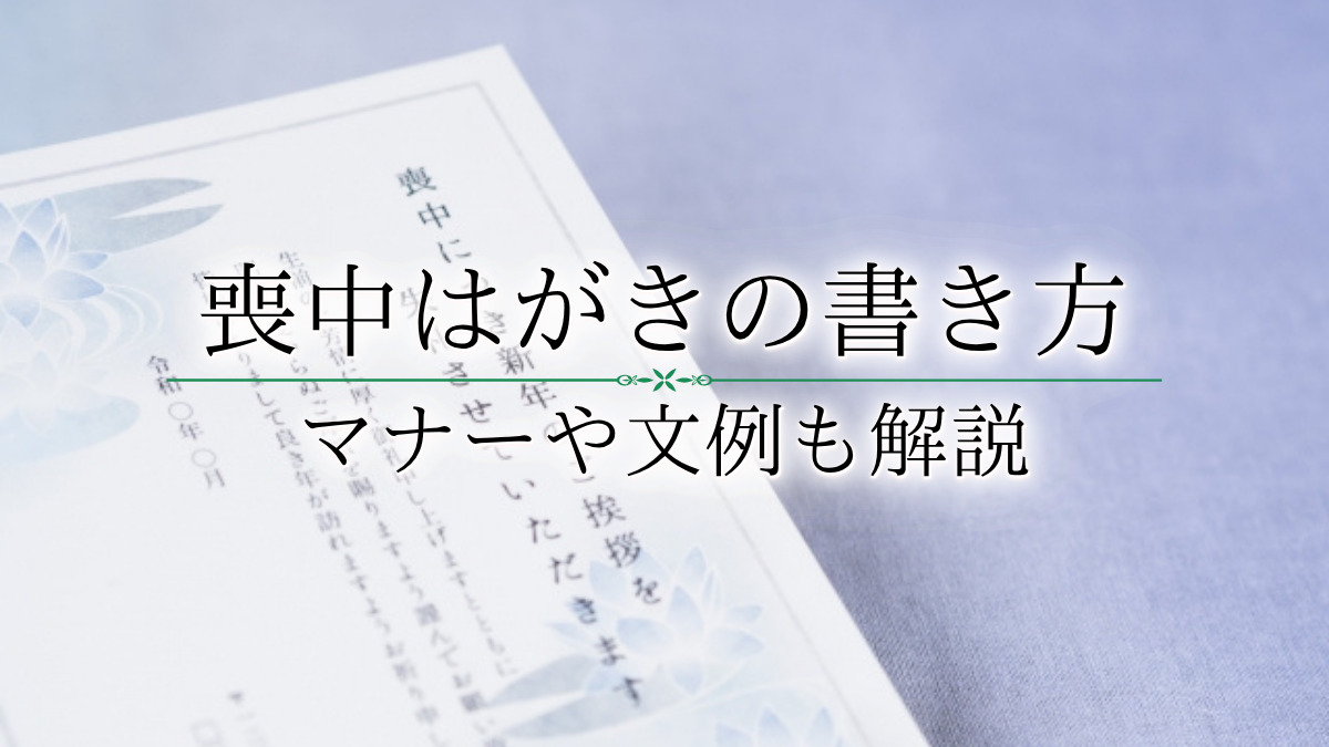 喪中はがきの書き方について紹介!マナーや文例についても詳しく解説