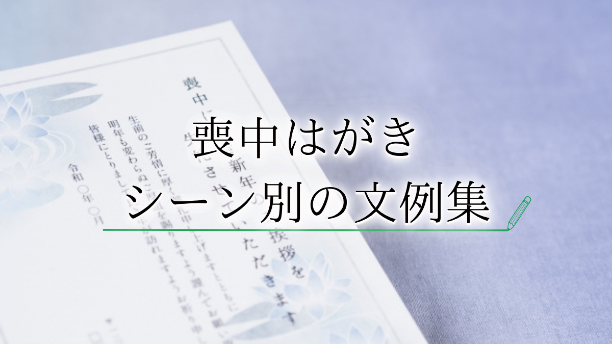 喪中はがきの書き方について紹介!マナーや文例についても詳しく解説