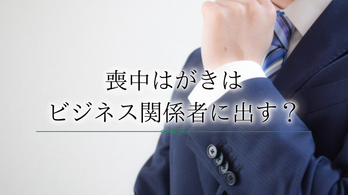喪中はがきはビジネス関係の人や取引先にも出したほうがいい?喪中の際に気になるお歳暮のマナーについても解説