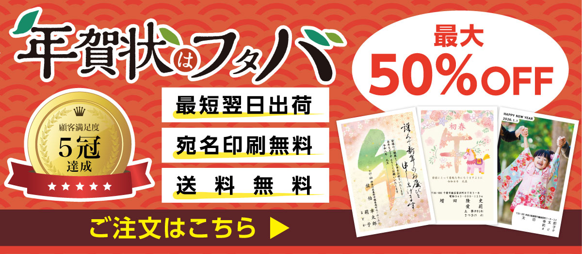 年賀状印刷はフタバ