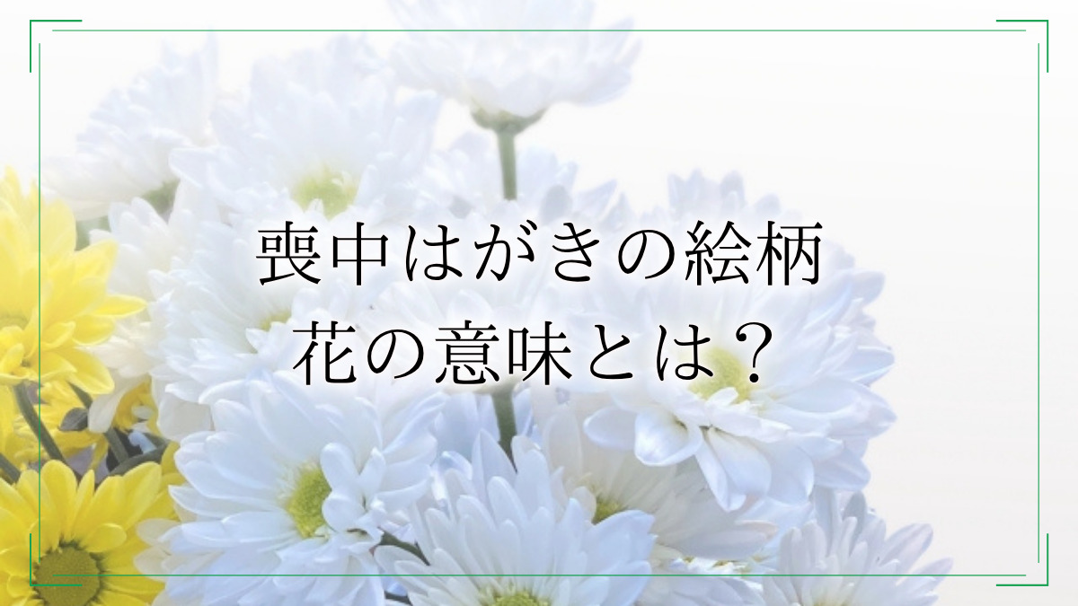 喪中はがきのデザインをテンプレートから印刷するには？デザインの選び方やマナーに関する注意点も紹介