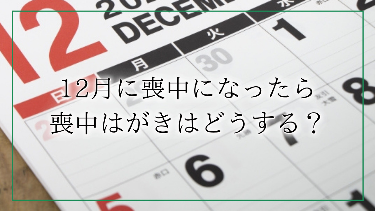 喪中はがきの販売時期や出す時期はいつまで?喪中の範囲や間に合わない場合のマナー・文例を紹介!