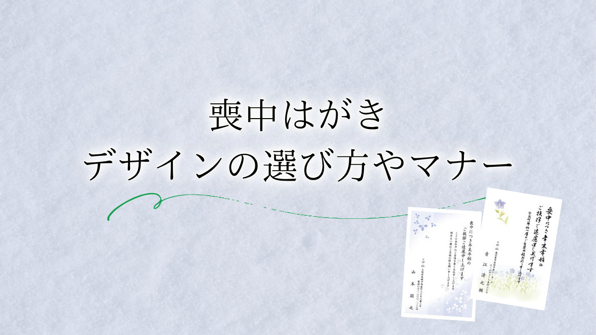 喪中はがきのデザインをテンプレートから印刷するには？デザインの選び方やマナーに関する注意点も紹介