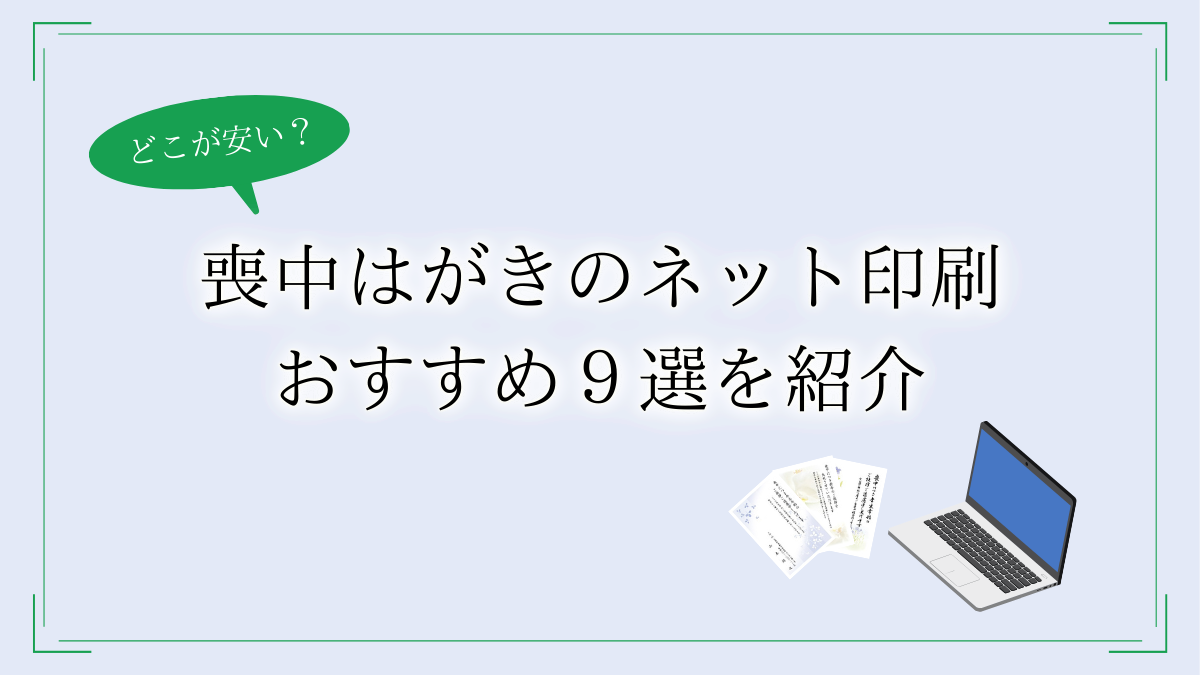 喪中はがきのネット印刷はどこが安い!?どこがおすすめ!?料金やサービス内容を徹底比較!