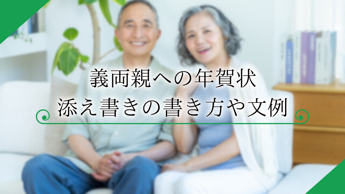 【上司や職場の先輩への年賀状】マナーや目上の人への一言挨拶の書き方と例文について紹介