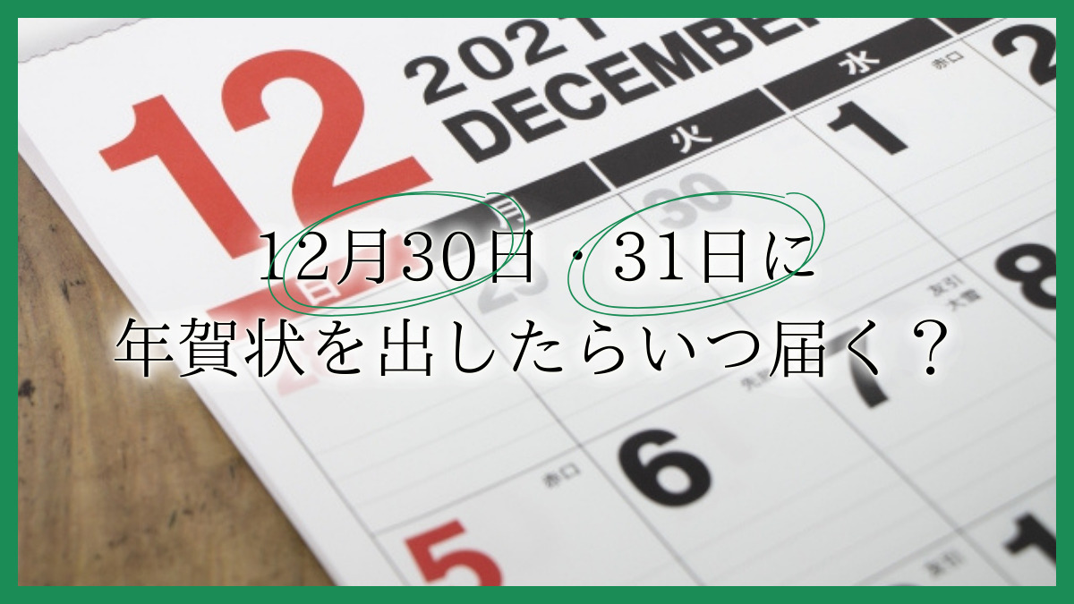 年賀状はいつまでに投函すれば1日に着く？年賀状の受付期間や遅れた場合の対処法も紹介