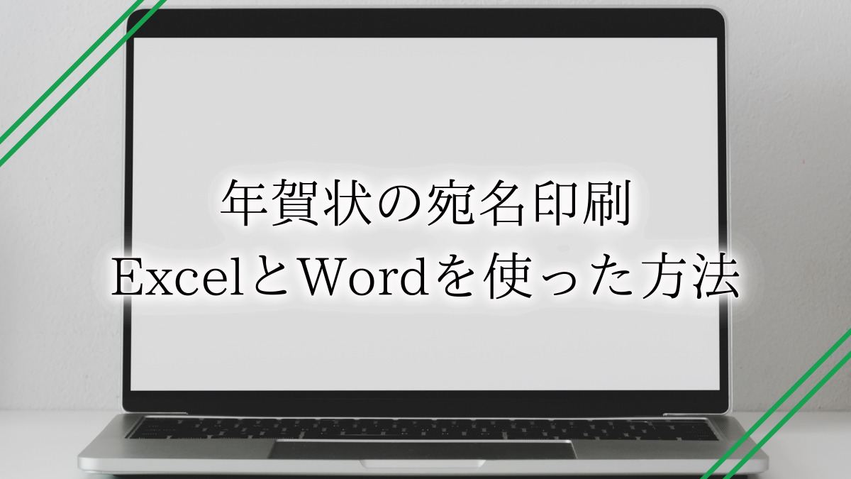 【年賀状をワードで作成】文書設定の方法やエクセルで宛名を印刷する方法も紹介